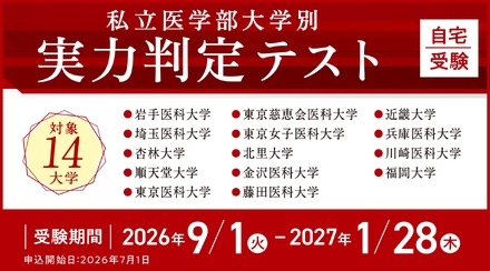 私立医学部大学別 実力判定テスト
