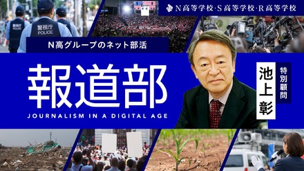 N高のネット活動「報道部」