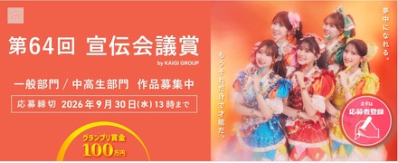第64回 宣伝会議賞