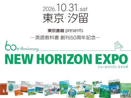 NEW HORIZON EXPO~英語教科書 創刊60周年記念~