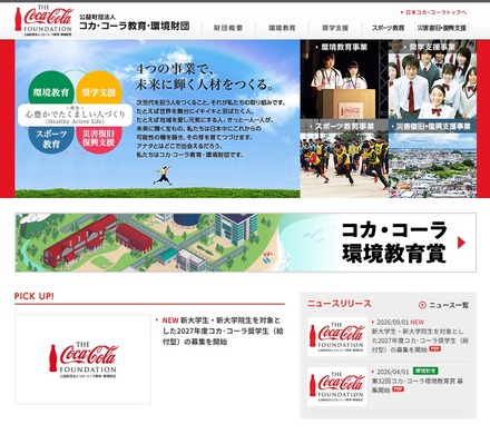 コカ・コーラ教育・環境財団