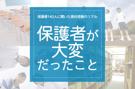 「保護者が大変だったこと」