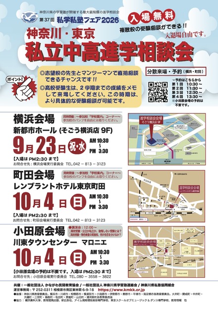 私学私塾フェア2026 神奈川・東京 私立中高進学相談会 チラシ
