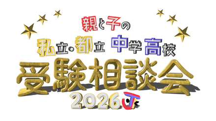 2026 親と子の私立・都立中学高校受験相談会