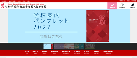 智辯学園和歌山中学校・高等学校