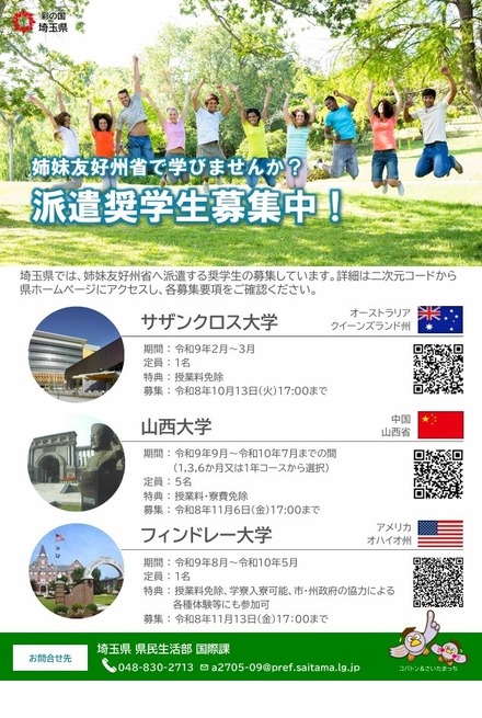 姉妹友好州省への派遣奨学生募集
