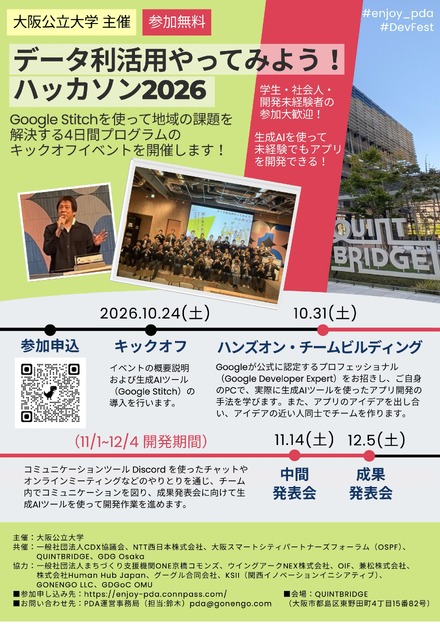 データ利活用やってみよう!ハッカソン2026
