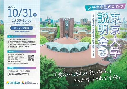 女子中高生のための東京大学説明会ーリアル東大生や未来の東大生と交流しよう!ー