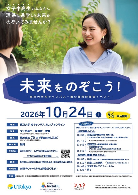 東京大学柏キャンパス一般公開 同時開催イベント「未来をのぞこう!」