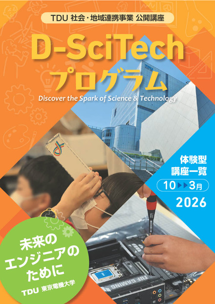 TDU社会・地域連携事業 公開講座「D-SciTechプログラム~未来のエンジニアのために~」下半期プログラム