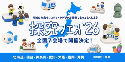 地域密着型・探究成果発表イベント「探究フェス2026」を全国7会場で開催