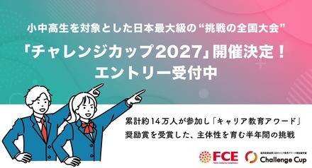 「チャレンジカップ2027」エントリー受付中