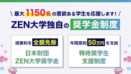ZEN大学奨学金制度募集開始