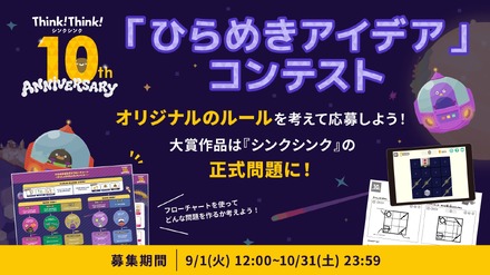 シンクシンク、子供のアイデアをゲーム化…10周年記念コンテスト_画像①