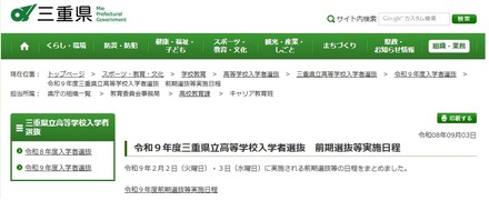 令和9年度三重県立高等学校入学者選抜 前期選抜等実施日程