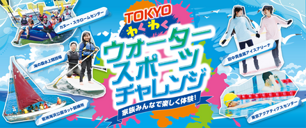 TOKYOわくわくウォータースポーツチャレンジ