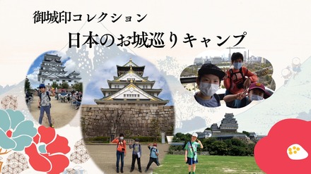 目指せ全国制覇!御城印コレクション・日本のお城巡りキャンプ~関西エリア編~