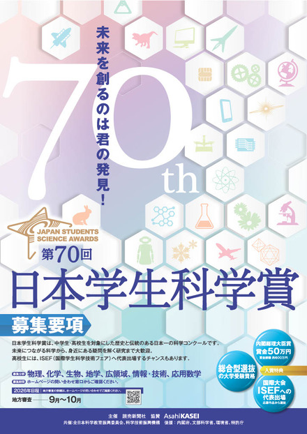 第70回日本学生科学賞