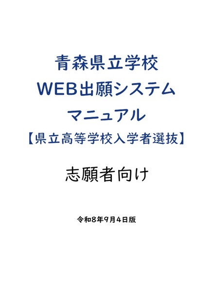 青森県立学校Web出願システムマニュアル（県立高等学校入学者選抜）志願者向け