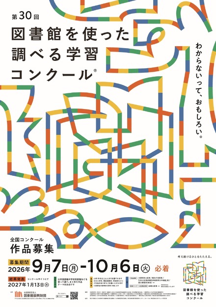 第30回図書館を使った調べる学習コンクール