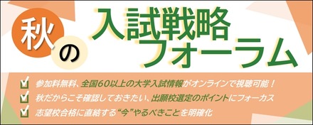 秋の入試戦略フォーラム