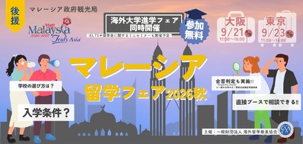 マレーシア留学フェア2026秋