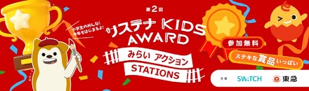 第2回 サステナ KIDS AWARD みらいアクションSTATIONS