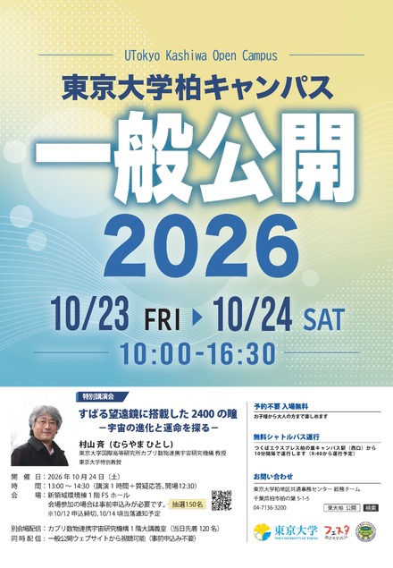 東京大学柏キャンパス一般公開2026
