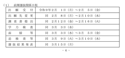 令和9年度福島県立高等学校入学者選抜日程(前期選抜)