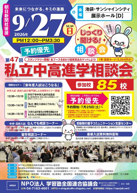 第47回私立中・高進学相談会のチラシ
