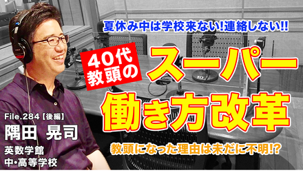 TDXラジオ「Teacher’s［Shift］～新しい学びと先生の働き方改革～」英数学館中・高等学校 隅田晃司先生・後編