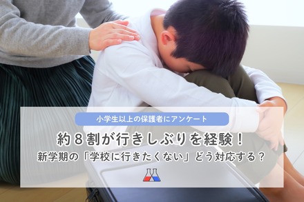 新学期の「学校に行きたくない」どう対応する?