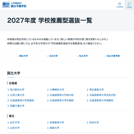 2027年度 学校推薦型選抜一覧