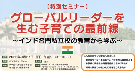 無料オンラインセミナー「グローバルリーダーを生む子育ての最前線 ~インド名門私立校の教育から学ぶ~」