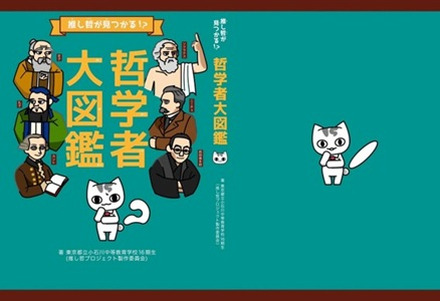哲学入門書『「推し哲」がみつかる！？哲学者大図鑑』