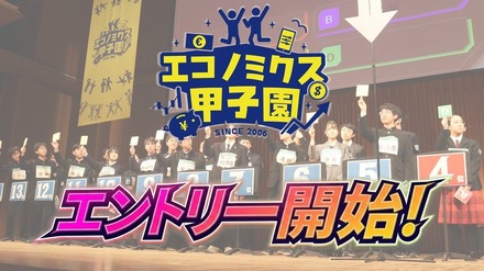 エコノミクス甲子園、エントリー受付中