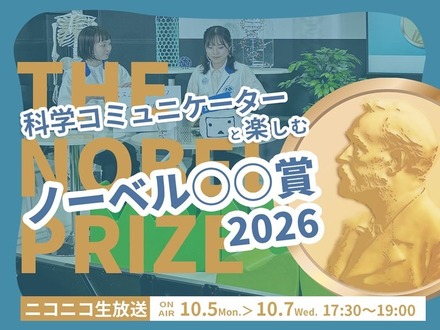 科学コミュニケーターと楽しむノーベル賞2026