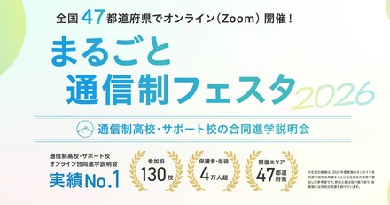 まるごと通信制フェスタ2026秋