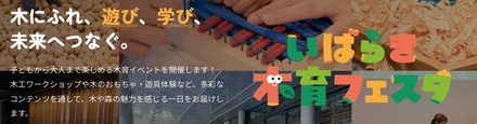 子供の育ちを地域で支える「いばらき木育フェスタ2026」