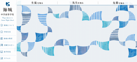 海城中学高等学校