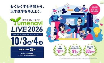 高校生のためのオンライン大学進学イベント 夢ナビライブ2026