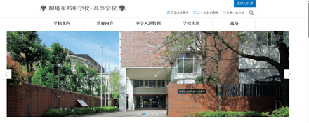駒場東邦中学校・高等学校