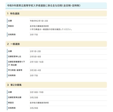 2027年度県立高等学校入学者選抜に係るおもな日程(全日制・定時制)