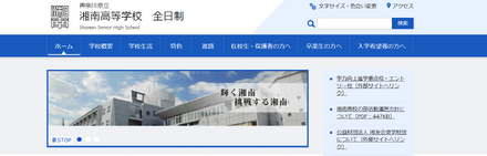 神奈川県立湘南高等学校