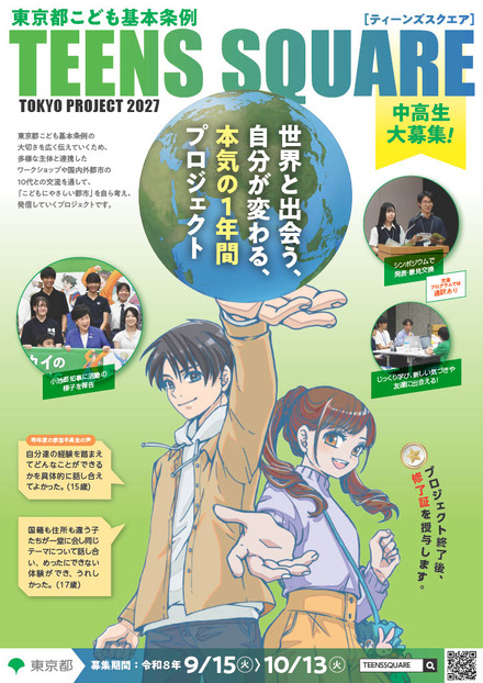 「TEENS SQUARE TOKYO PROJECT 2027」ちらし