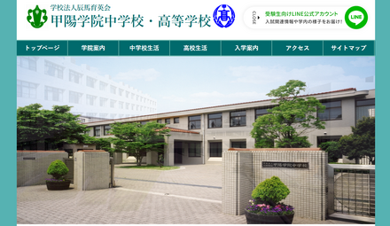 甲陽学院中学校・高等学校