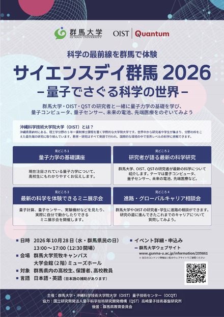 サイエンスデイ群馬2026–量子でさぐる科学の世界