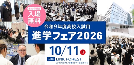 興学社学園 進学フェア2026(東京・神奈川対象)