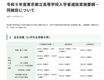 令和9年度東京都立高等学校入学者選抜実施要綱・同細目