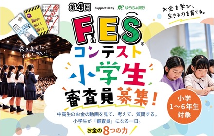 第4回FESコンテスト地区大会 小学生審査員募集